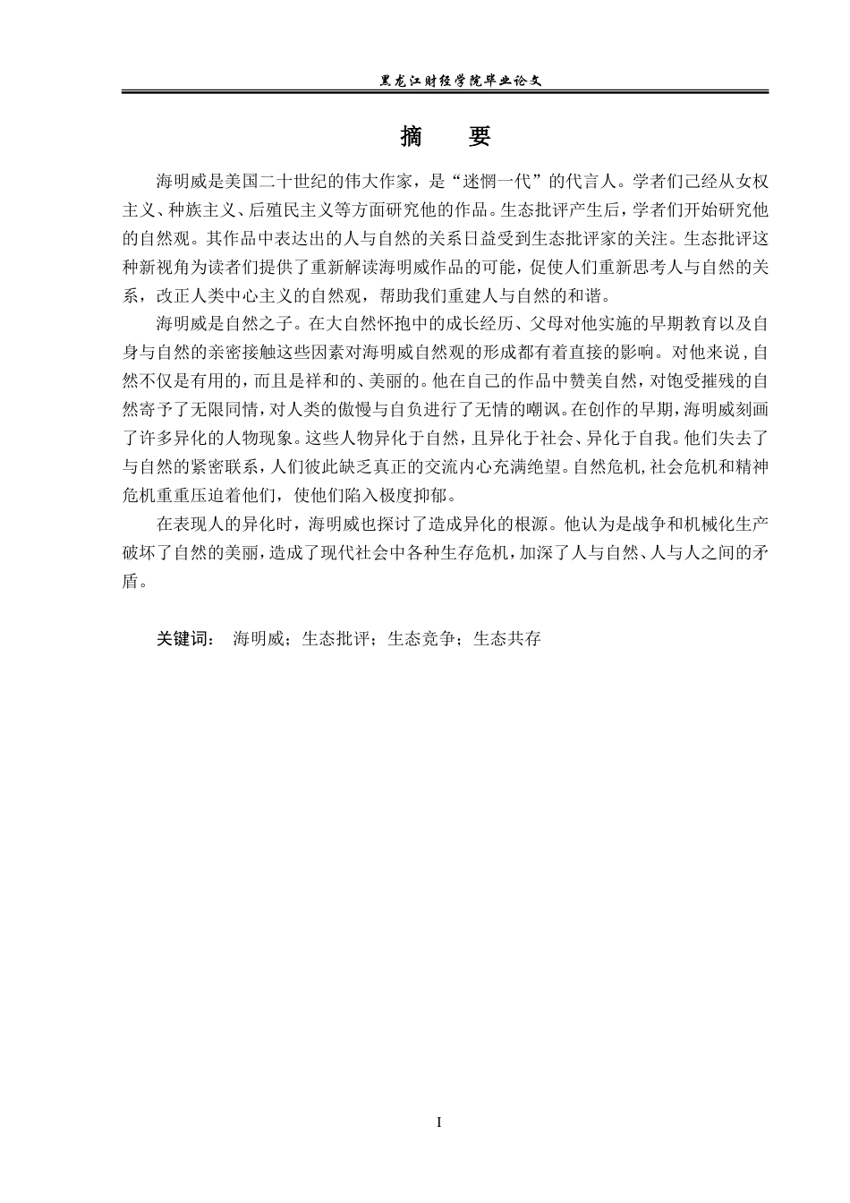 23年WP英语-An Analysis of Ecological View in The Old Man and the Sea-2019511320-郜锐.doc_第2页