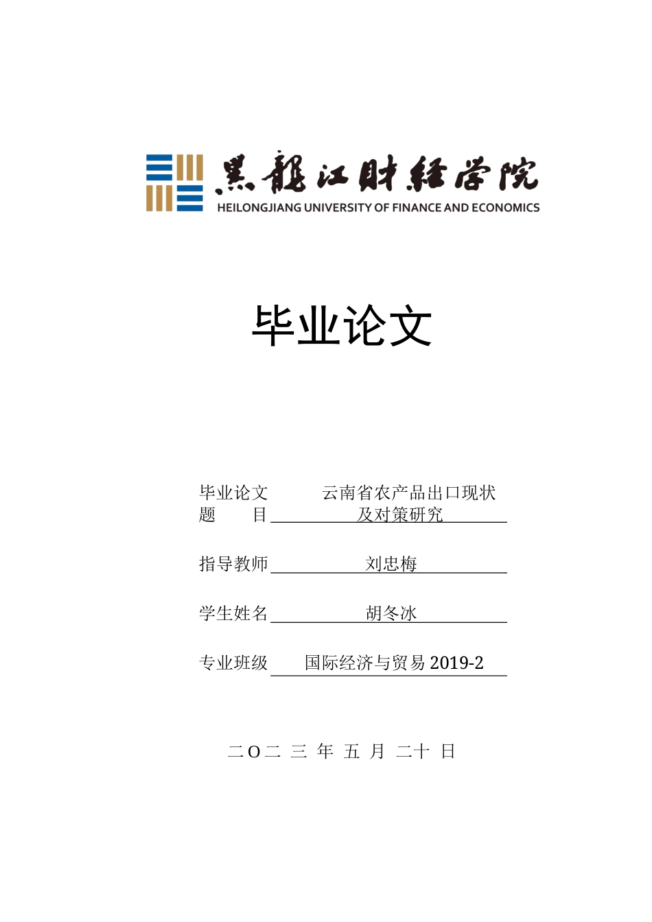 23年WP国际经济与贸易-云南省农产品出口现状及对策研究-2019512536-胡冬冰.docx_第1页