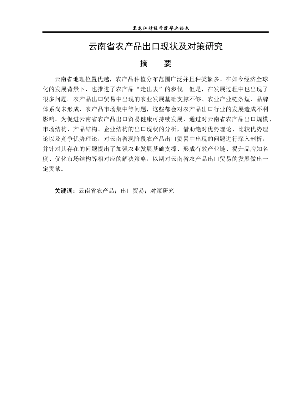 23年WP国际经济与贸易-云南省农产品出口现状及对策研究-2019512536-胡冬冰.docx_第2页