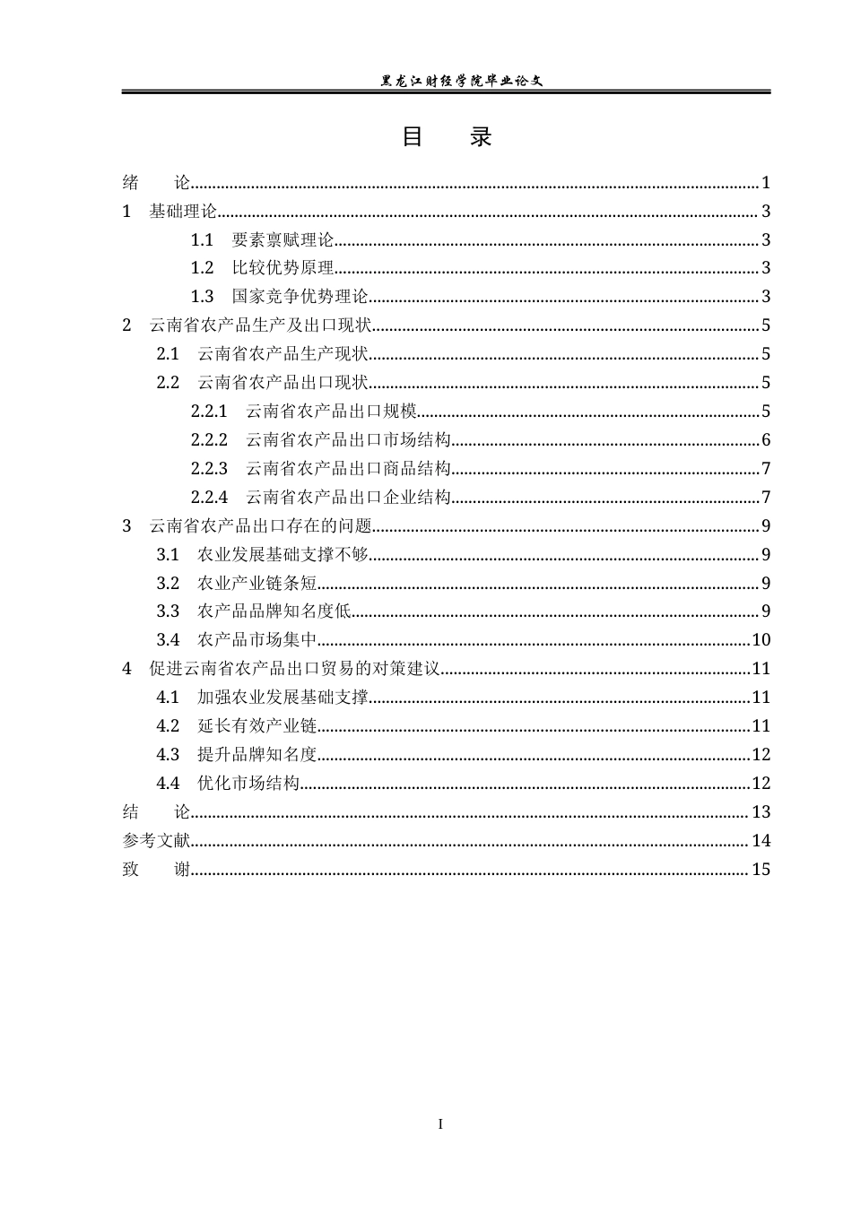 23年WP国际经济与贸易-云南省农产品出口现状及对策研究-2019512536-胡冬冰.docx_第4页