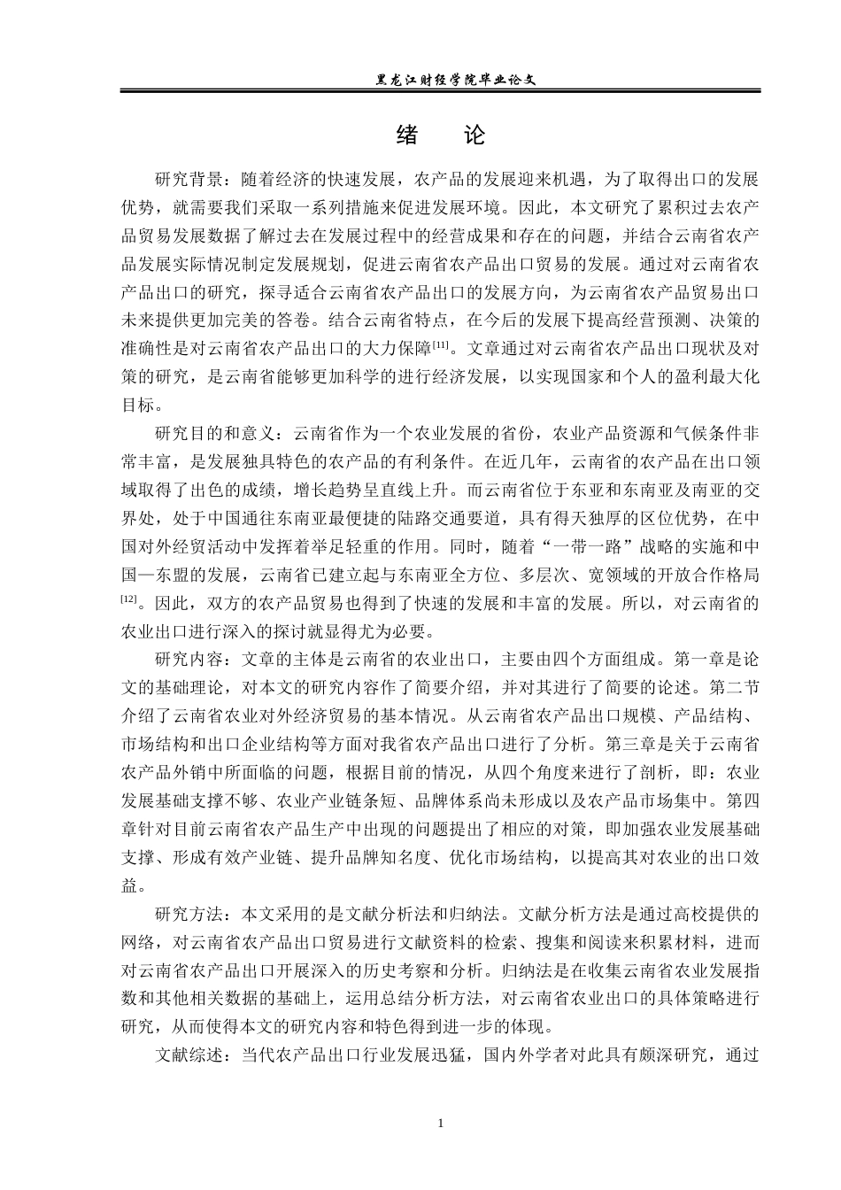 23年WP国际经济与贸易-云南省农产品出口现状及对策研究-2019512536-胡冬冰.docx_第5页