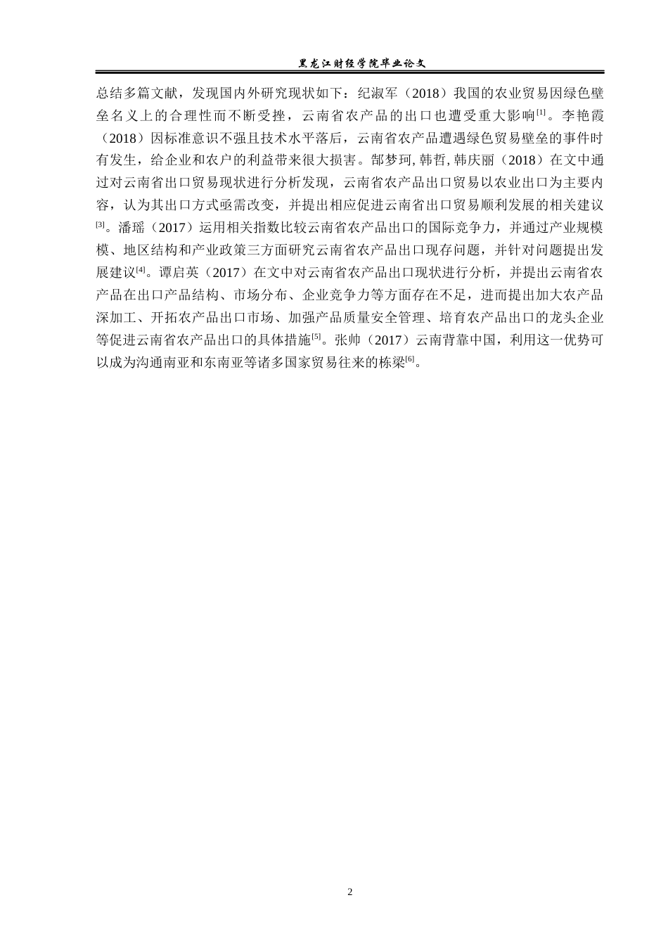 23年WP国际经济与贸易-云南省农产品出口现状及对策研究-2019512536-胡冬冰.docx_第6页