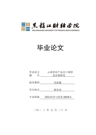 23年WP国际经济与贸易-云南省农产品出口现状及对策研究-2019512536-胡冬冰.docx