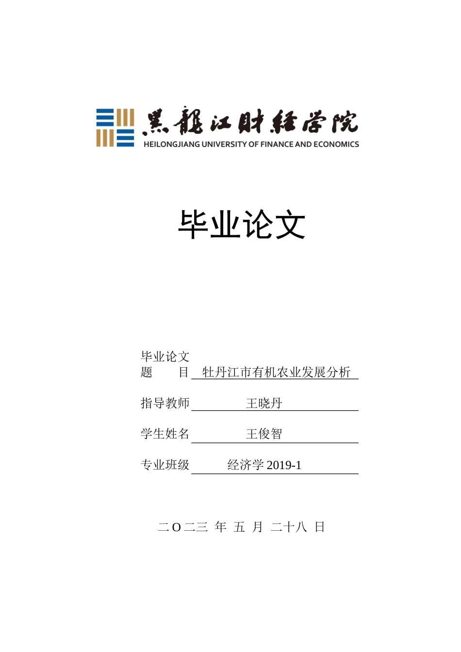 23年WP经济学-牡丹江市有机农业发展分析-2019511365-王俊智.doc_第1页