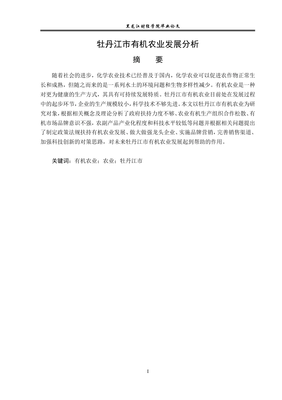 23年WP经济学-牡丹江市有机农业发展分析-2019511365-王俊智.doc_第2页