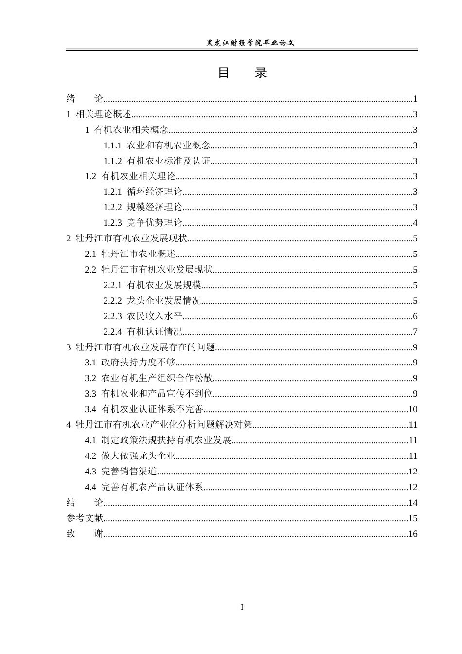 23年WP经济学-牡丹江市有机农业发展分析-2019511365-王俊智.doc_第4页