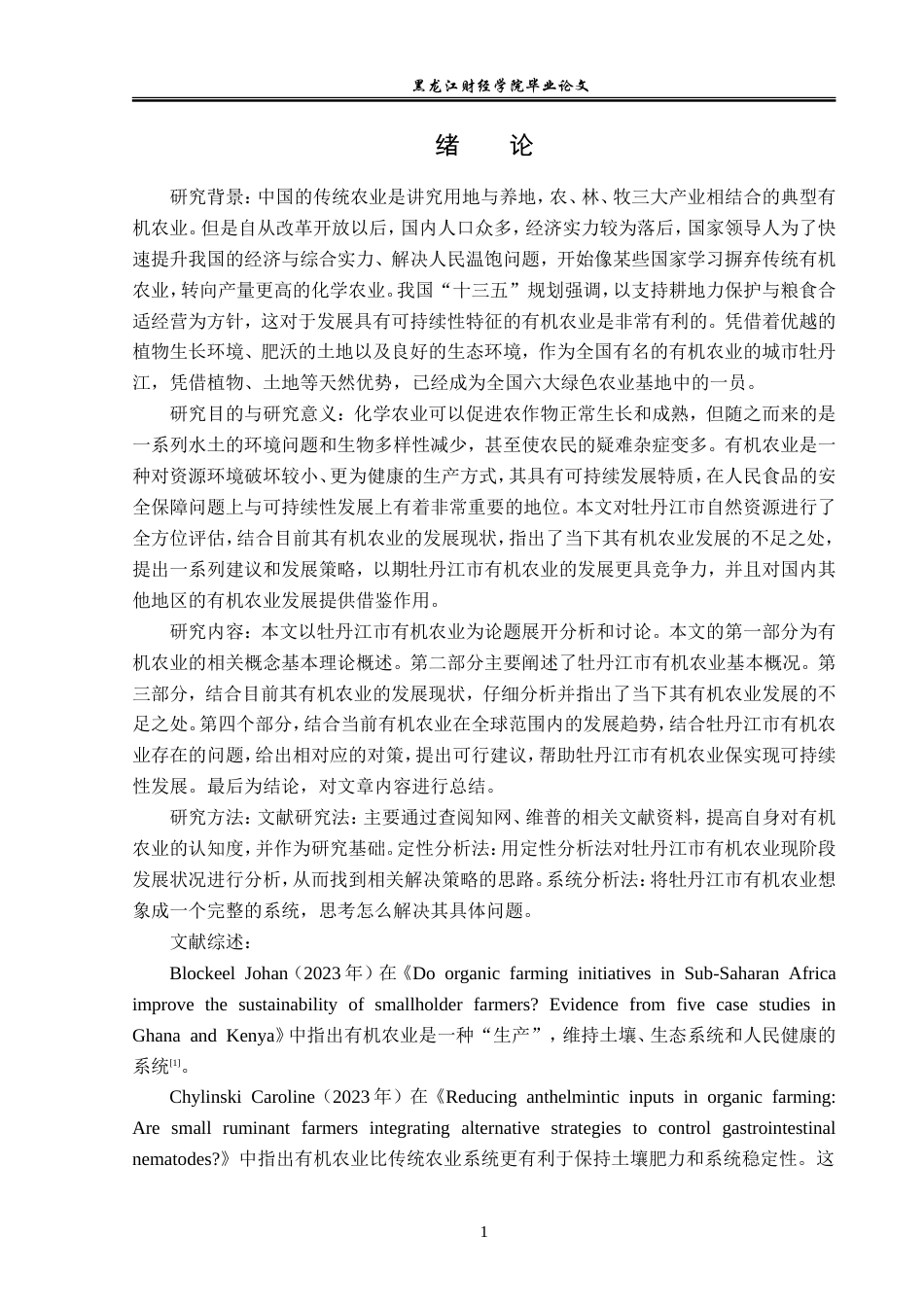 23年WP经济学-牡丹江市有机农业发展分析-2019511365-王俊智.doc_第5页
