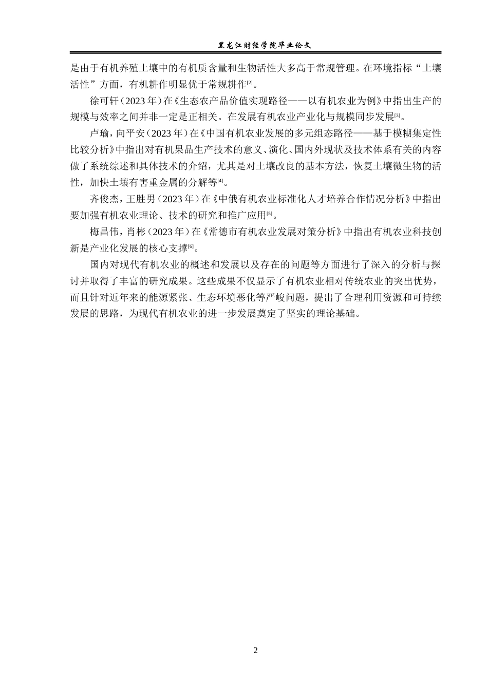 23年WP经济学-牡丹江市有机农业发展分析-2019511365-王俊智.doc_第6页