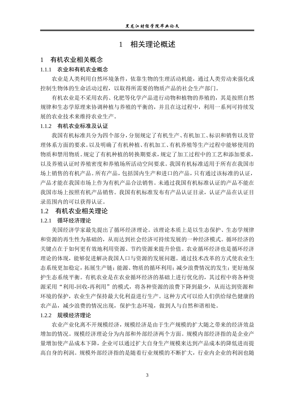23年WP经济学-牡丹江市有机农业发展分析-2019511365-王俊智.doc_第7页