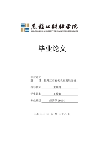 23年WP经济学-牡丹江市有机农业发展分析-2019511365-王俊智.doc