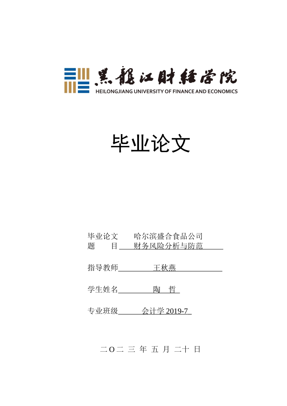 23年WP会计学-哈尔滨盛合食品公司财务风险分析与防范-2019511929-陶哲.docx_第1页