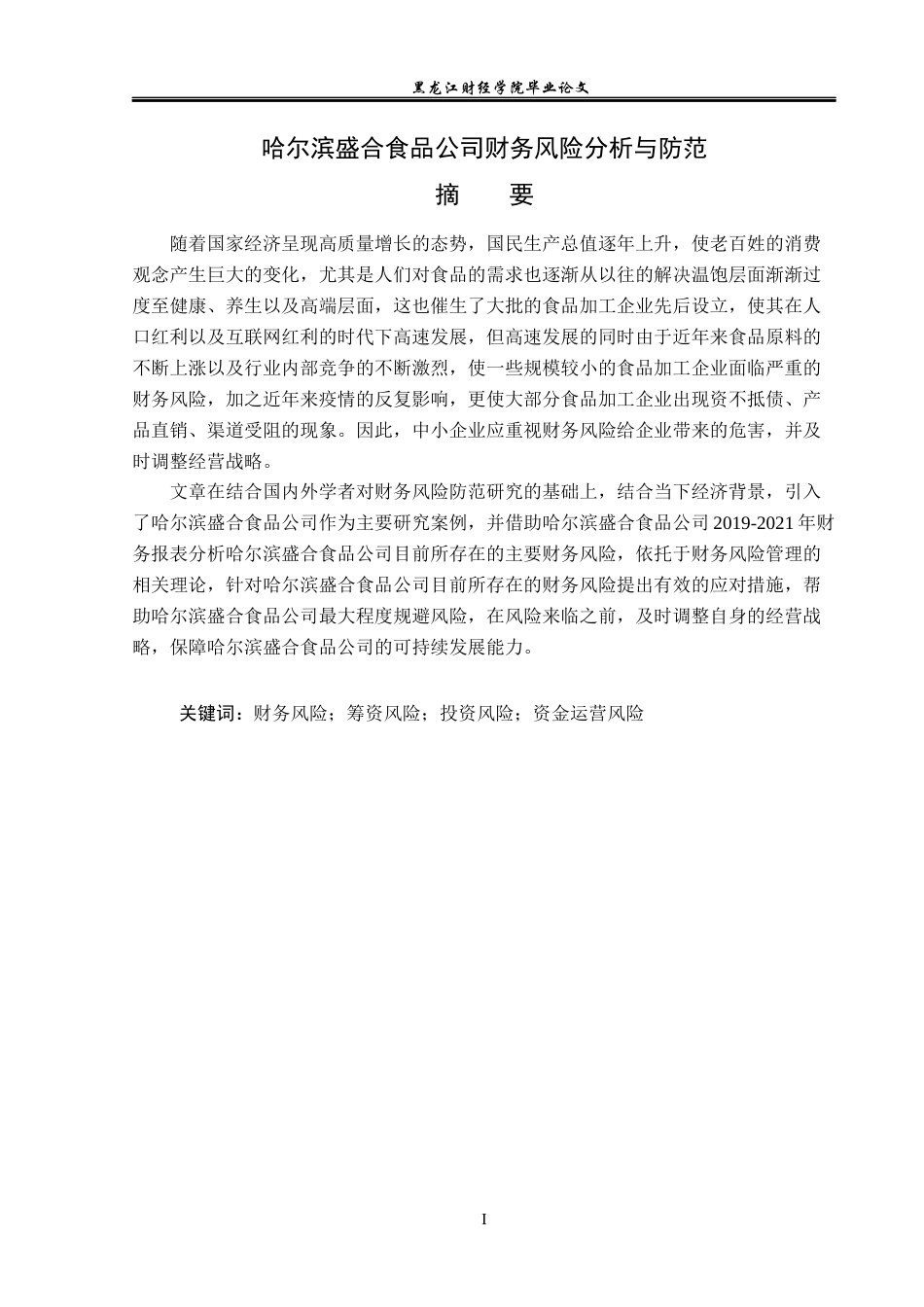 23年WP会计学-哈尔滨盛合食品公司财务风险分析与防范-2019511929-陶哲.docx_第2页