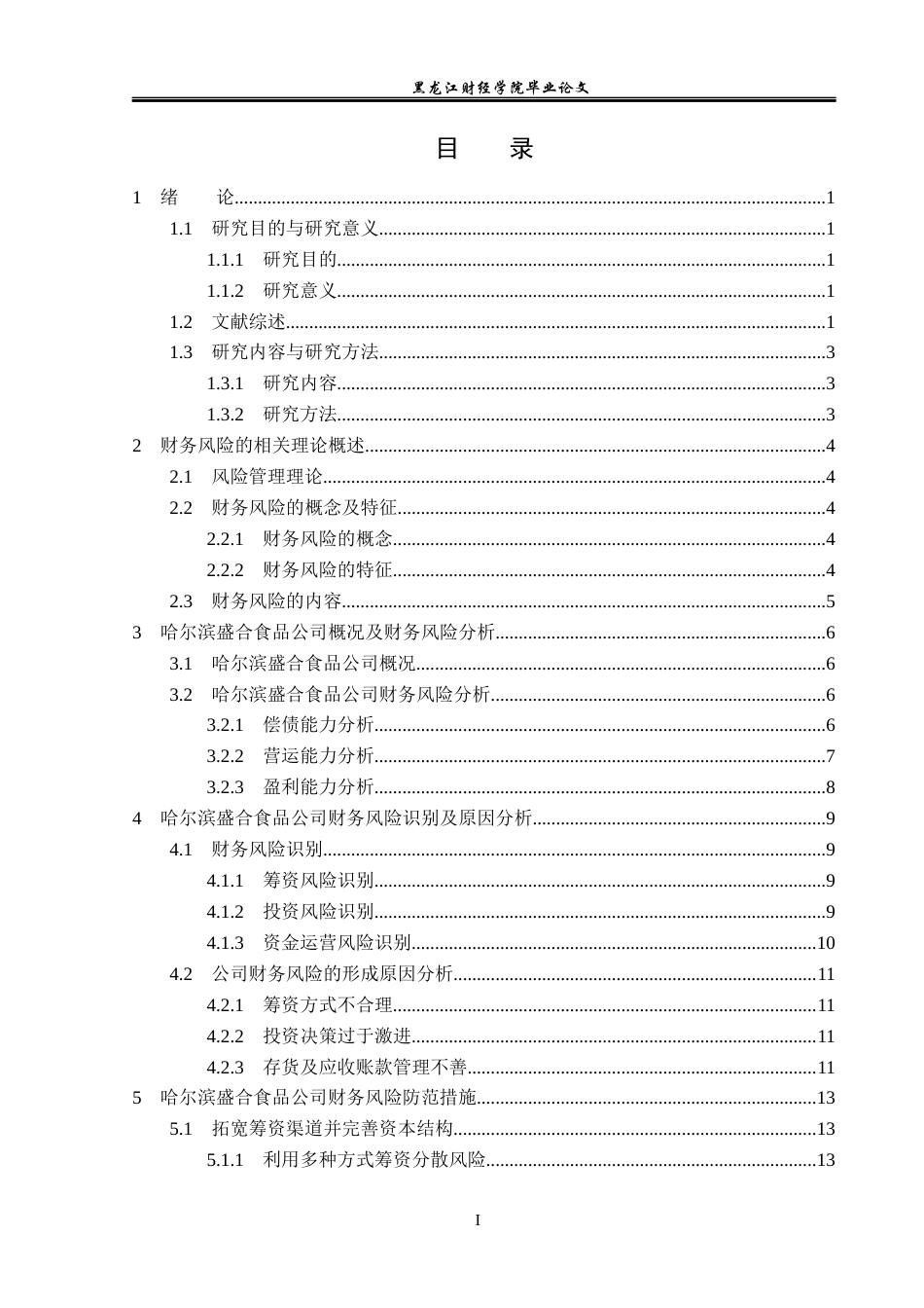 23年WP会计学-哈尔滨盛合食品公司财务风险分析与防范-2019511929-陶哲.docx_第4页