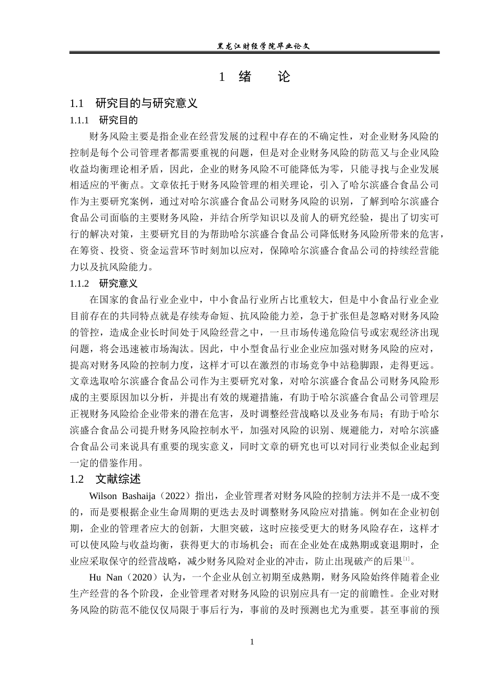 23年WP会计学-哈尔滨盛合食品公司财务风险分析与防范-2019511929-陶哲.docx_第6页