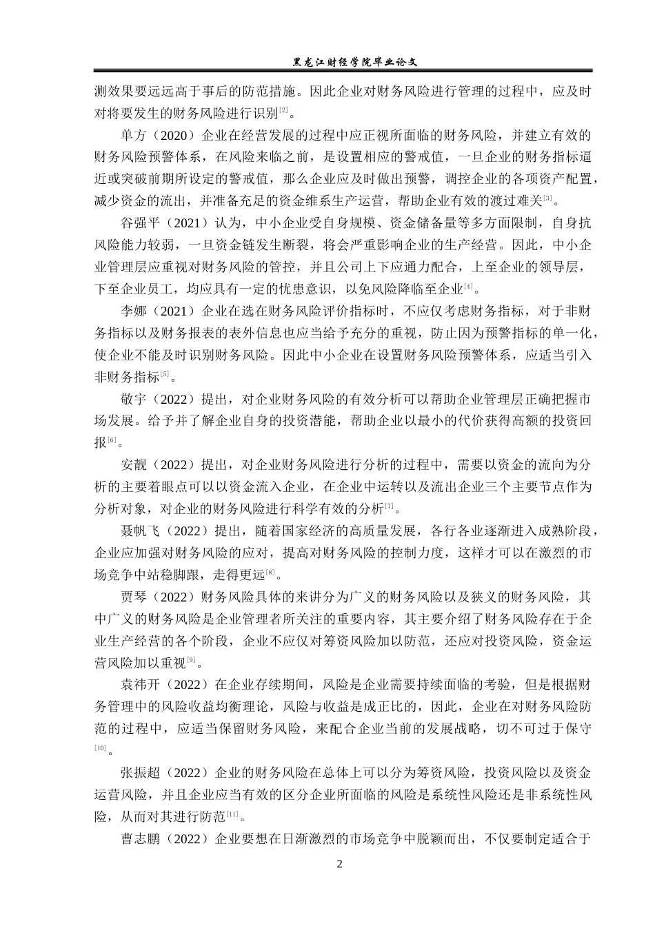 23年WP会计学-哈尔滨盛合食品公司财务风险分析与防范-2019511929-陶哲.docx_第7页