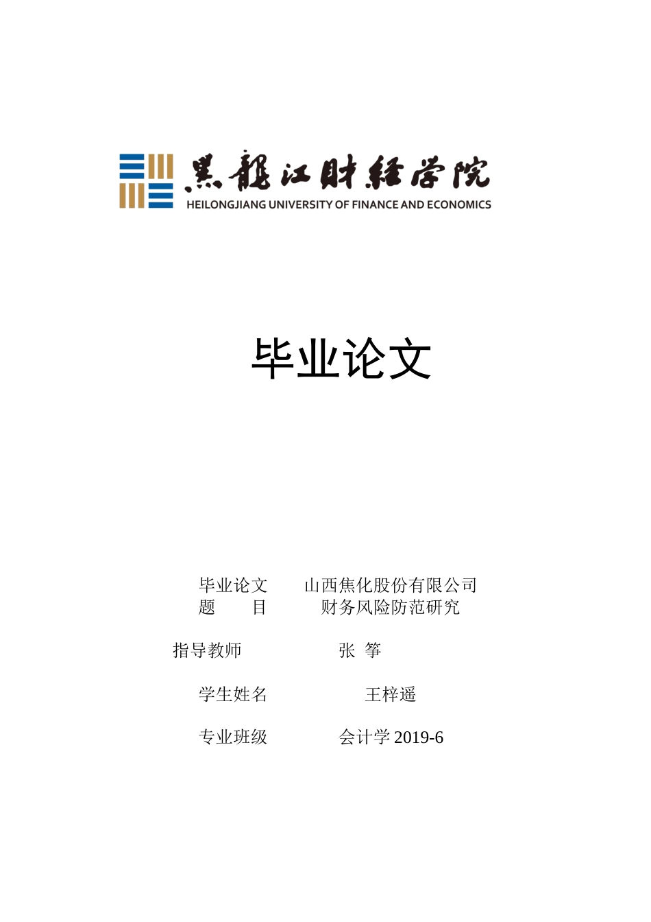 23年WP会计学-山西焦化股份有限公司财务风险防范研究-2019511941-王梓遥.docx_第1页