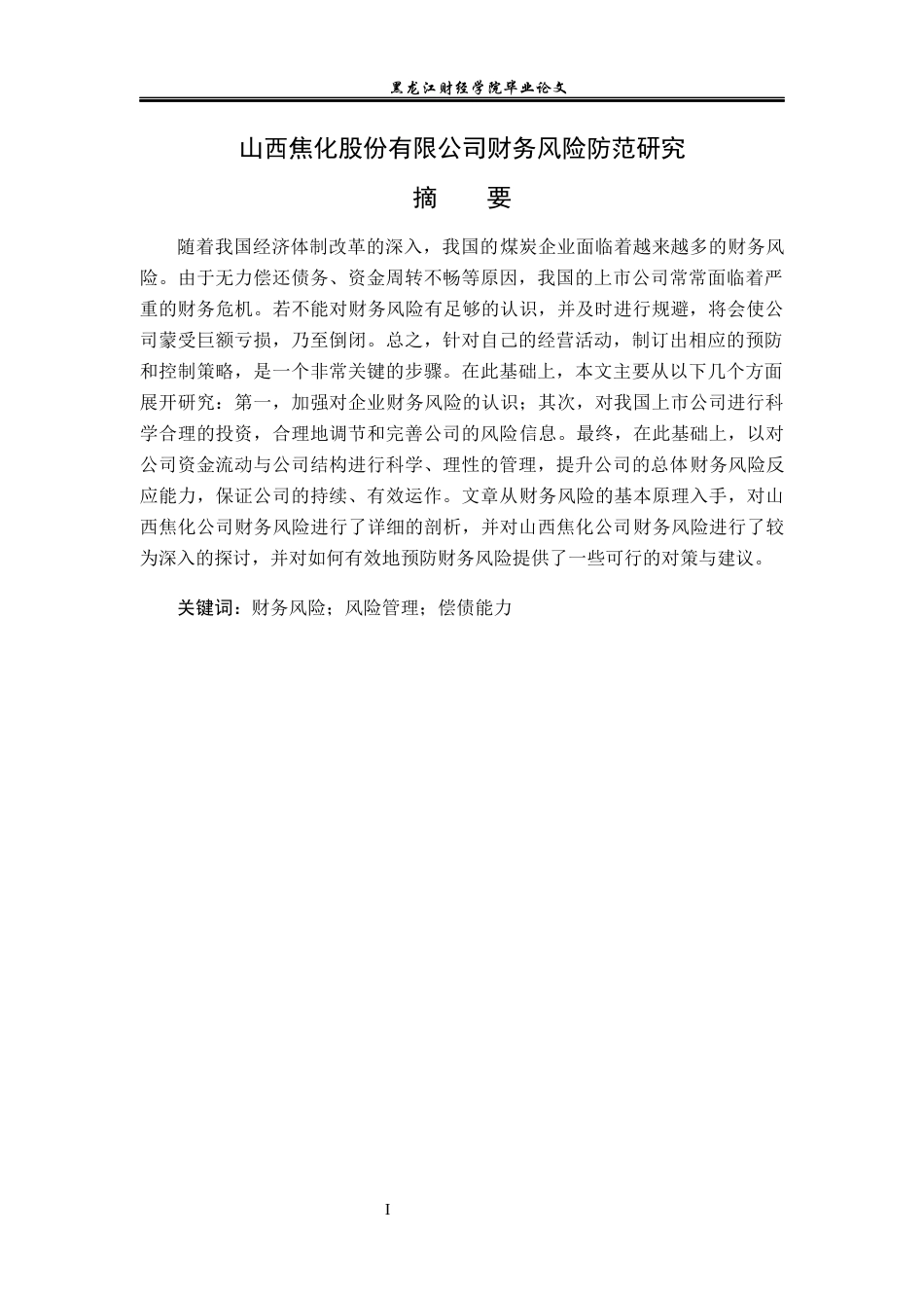 23年WP会计学-山西焦化股份有限公司财务风险防范研究-2019511941-王梓遥.docx_第3页
