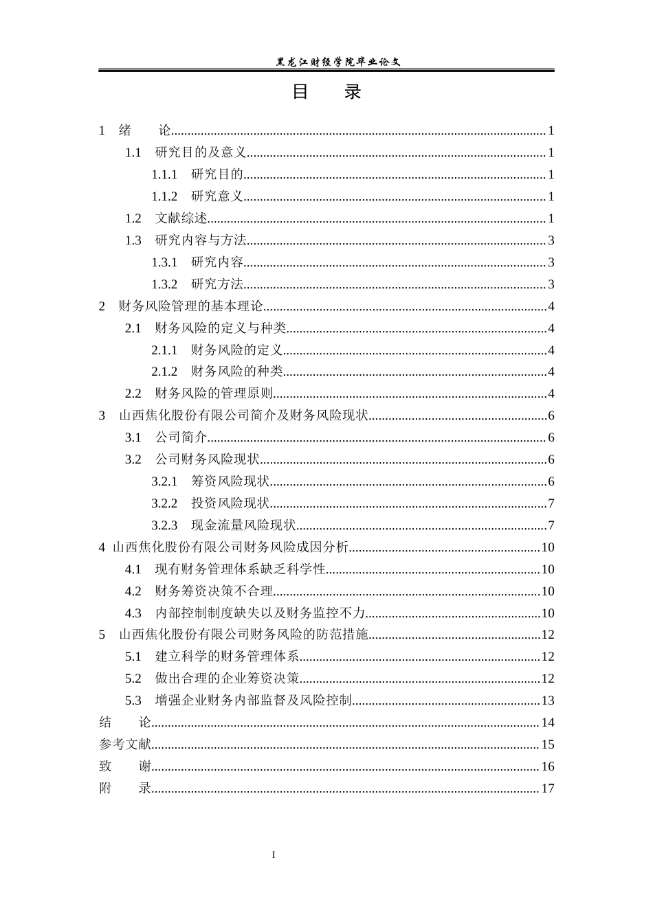 23年WP会计学-山西焦化股份有限公司财务风险防范研究-2019511941-王梓遥.docx_第5页