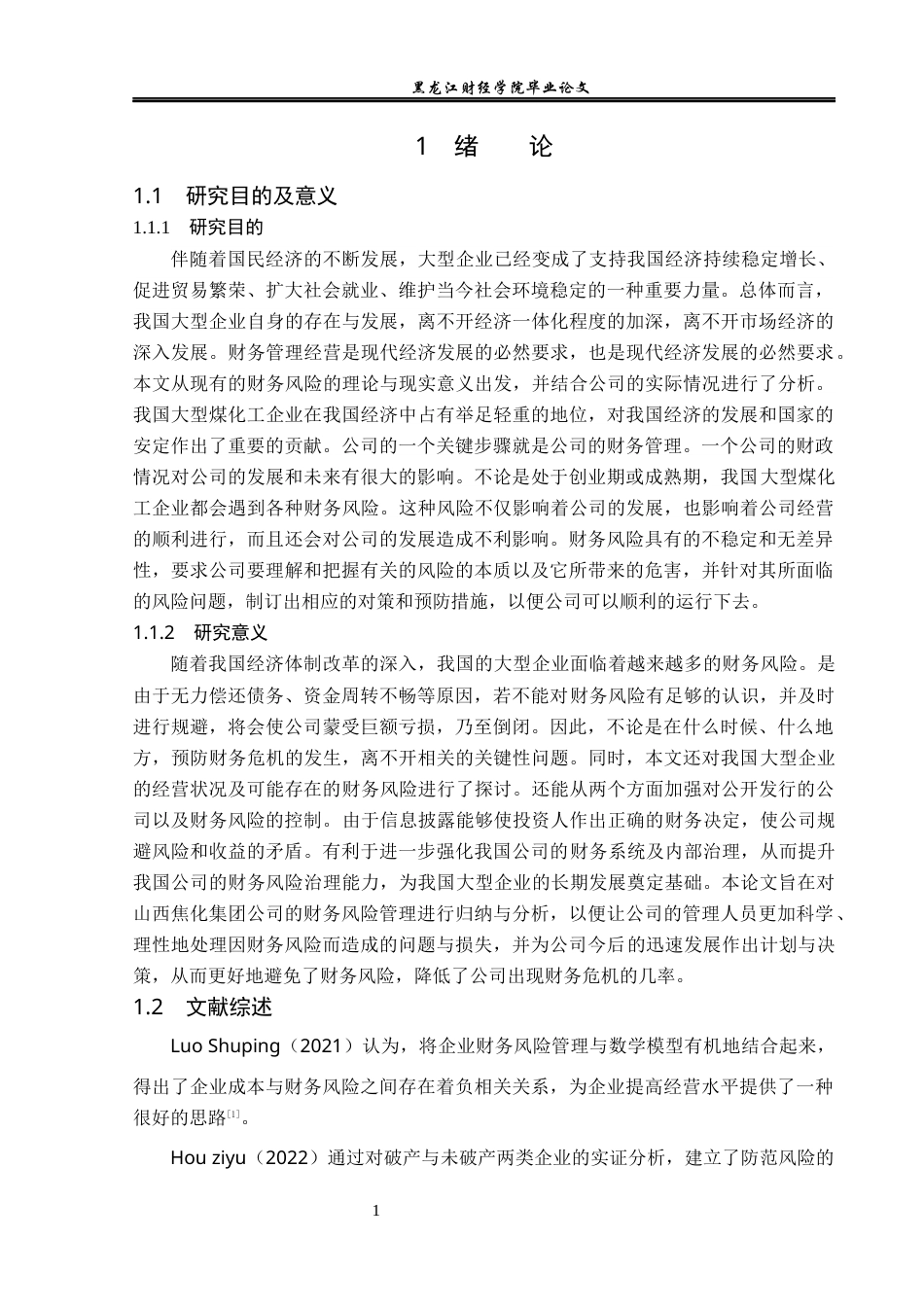 23年WP会计学-山西焦化股份有限公司财务风险防范研究-2019511941-王梓遥.docx_第6页