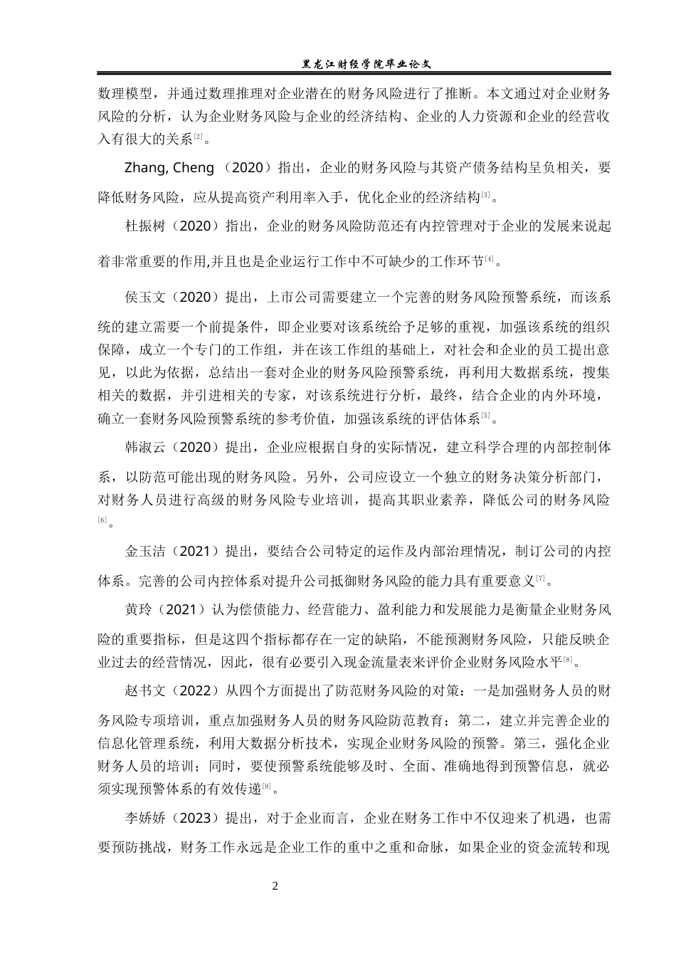23年WP会计学-山西焦化股份有限公司财务风险防范研究-2019511941-王梓遥.docx_第7页