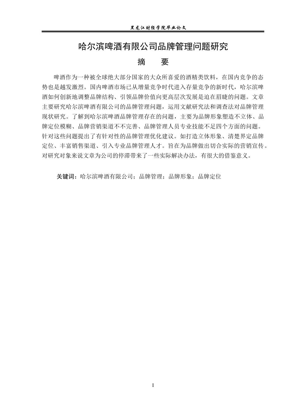 23年WP工商管理-哈尔滨啤酒有限公司品牌管理问题研究-2019512893-徐海钰.docx_第2页