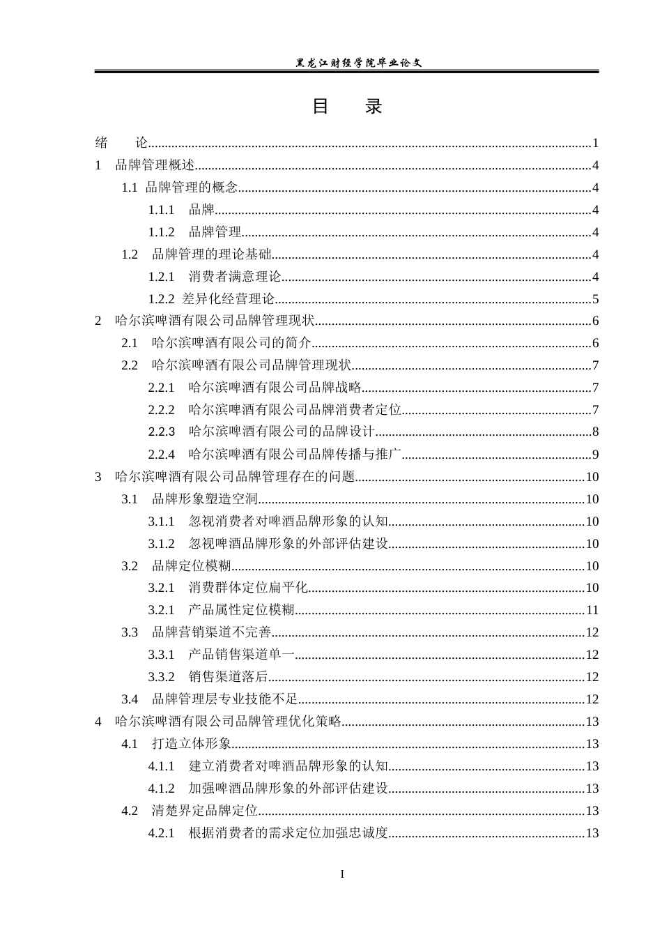 23年WP工商管理-哈尔滨啤酒有限公司品牌管理问题研究-2019512893-徐海钰.docx_第4页