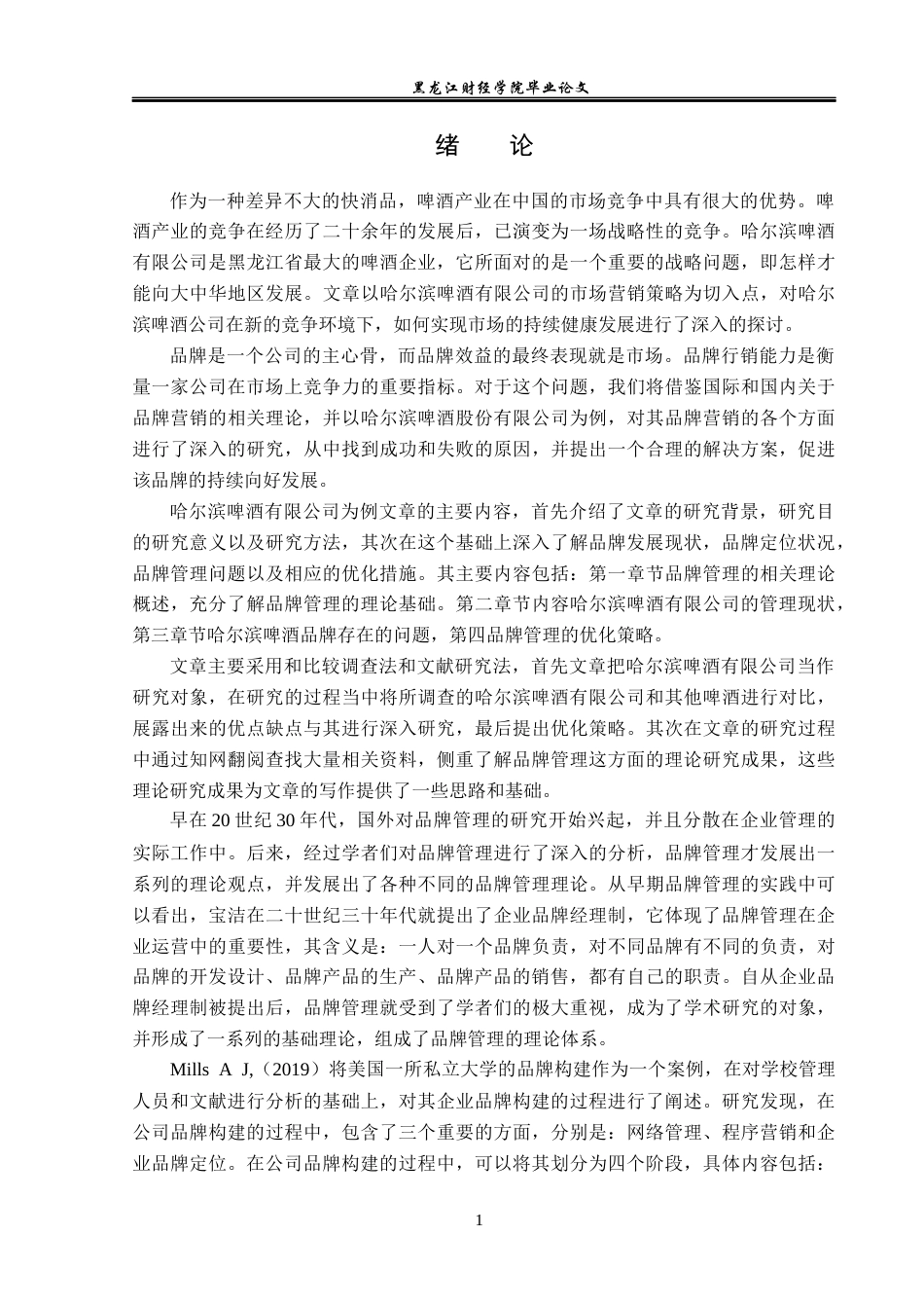 23年WP工商管理-哈尔滨啤酒有限公司品牌管理问题研究-2019512893-徐海钰.docx_第6页