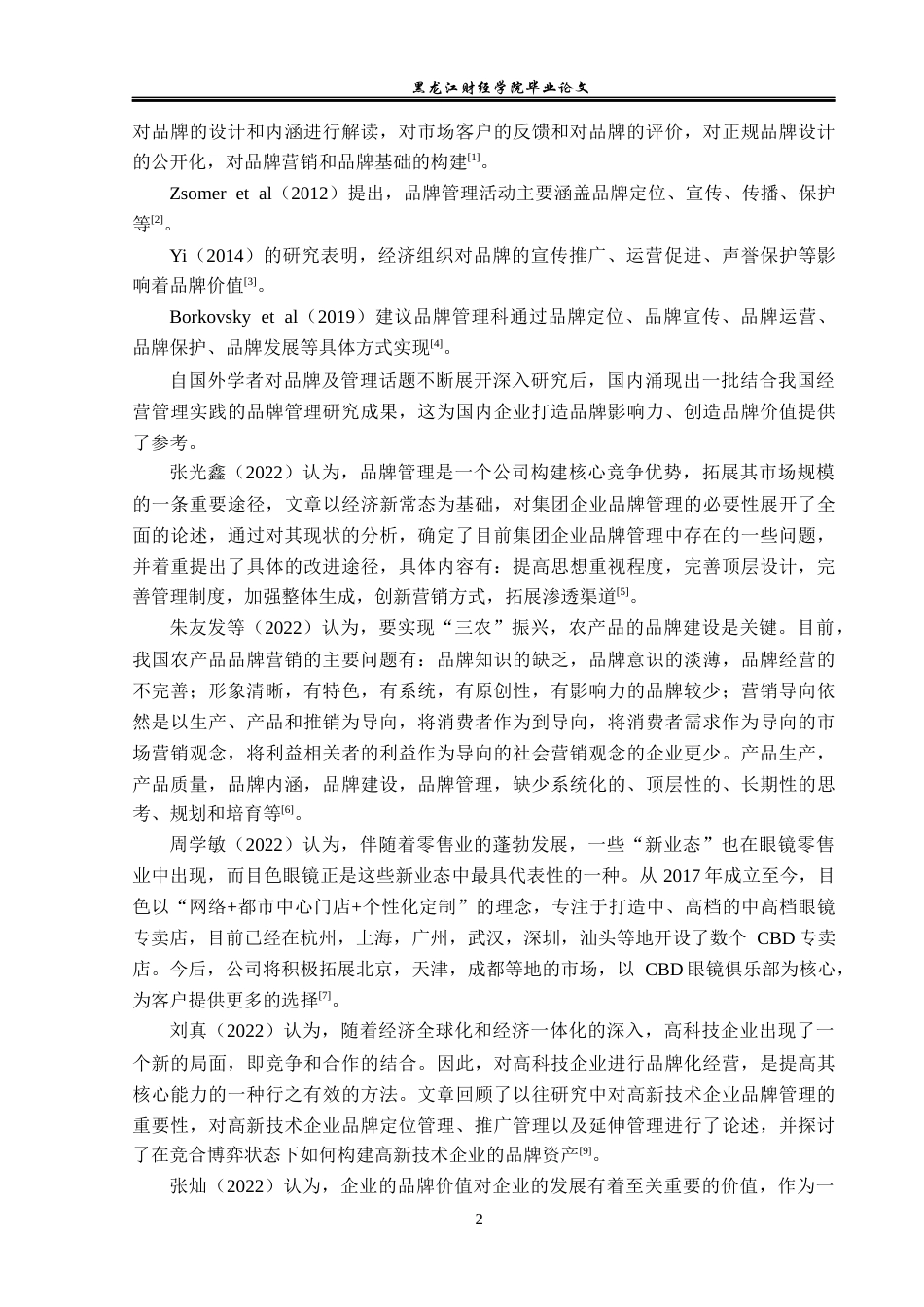 23年WP工商管理-哈尔滨啤酒有限公司品牌管理问题研究-2019512893-徐海钰.docx_第7页