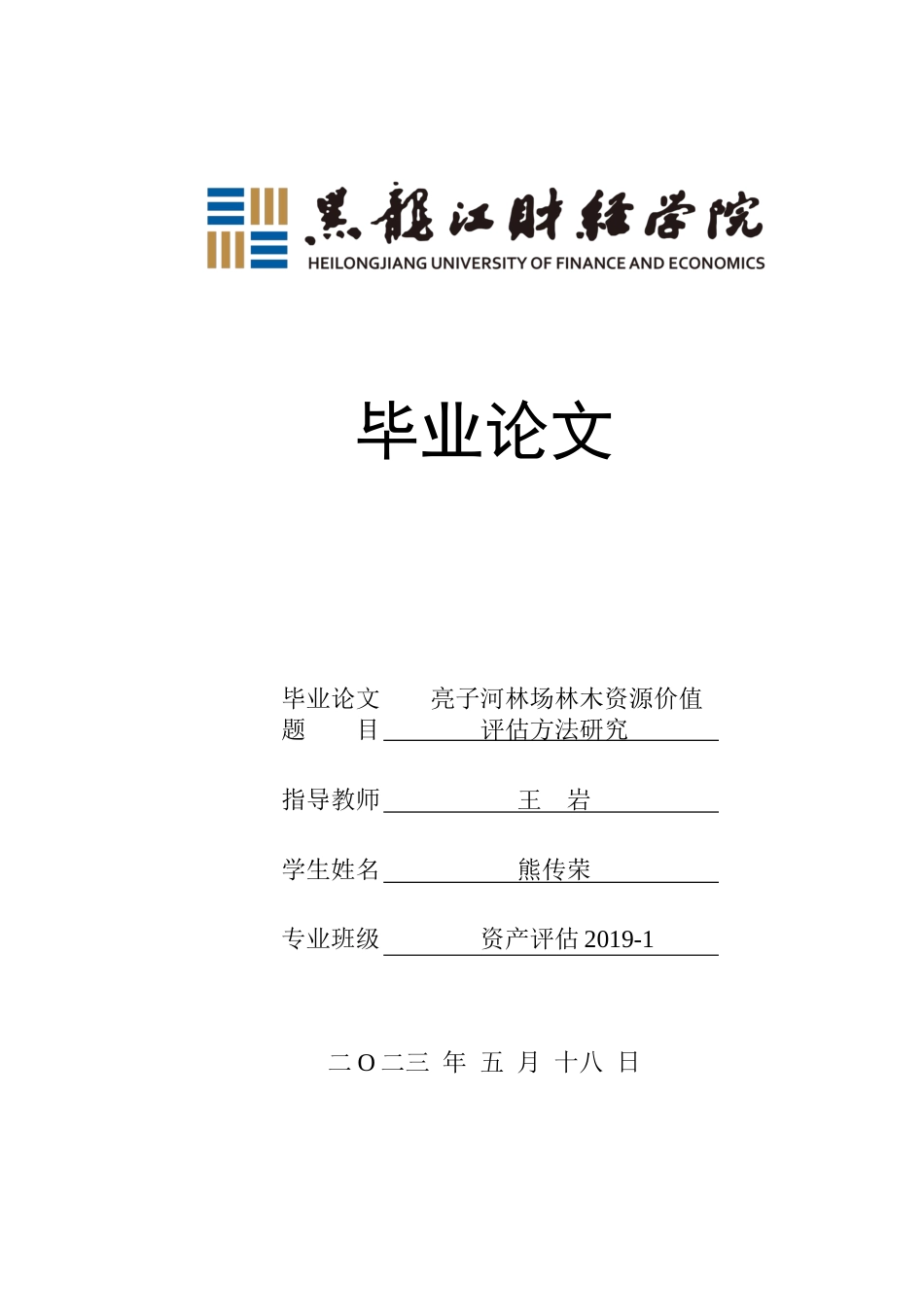 23年WP资产评估-亮子河林场林木资源价值评估方法研究-2019513133-熊传荣.docx_第1页