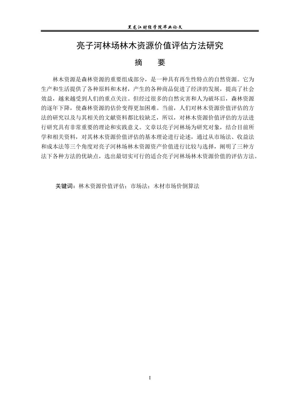 23年WP资产评估-亮子河林场林木资源价值评估方法研究-2019513133-熊传荣.docx_第2页