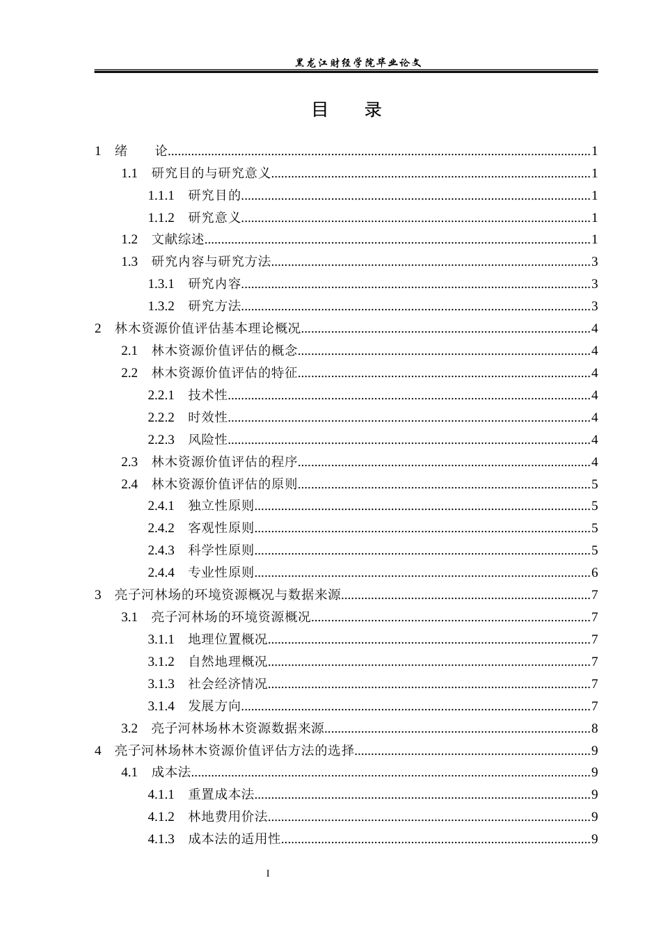 23年WP资产评估-亮子河林场林木资源价值评估方法研究-2019513133-熊传荣.docx_第4页
