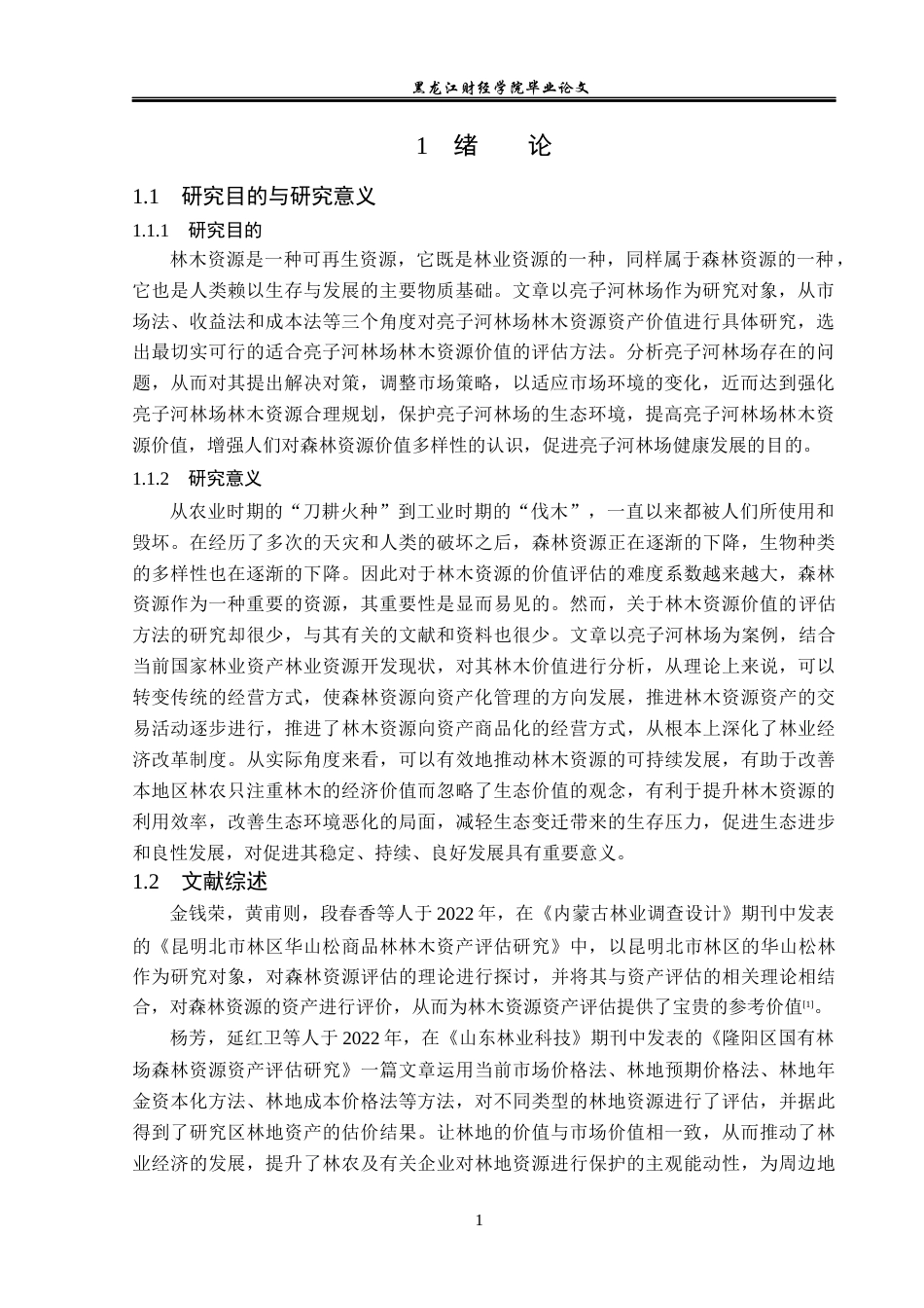 23年WP资产评估-亮子河林场林木资源价值评估方法研究-2019513133-熊传荣.docx_第6页
