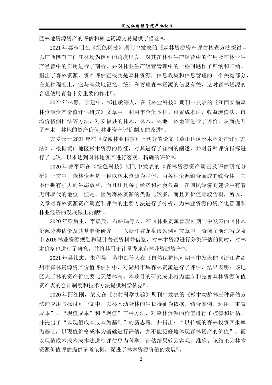23年WP资产评估-亮子河林场林木资源价值评估方法研究-2019513133-熊传荣.docx_第7页