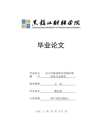 23年WP资产评估-亮子河林场林木资源价值评估方法研究-2019513133-熊传荣.docx