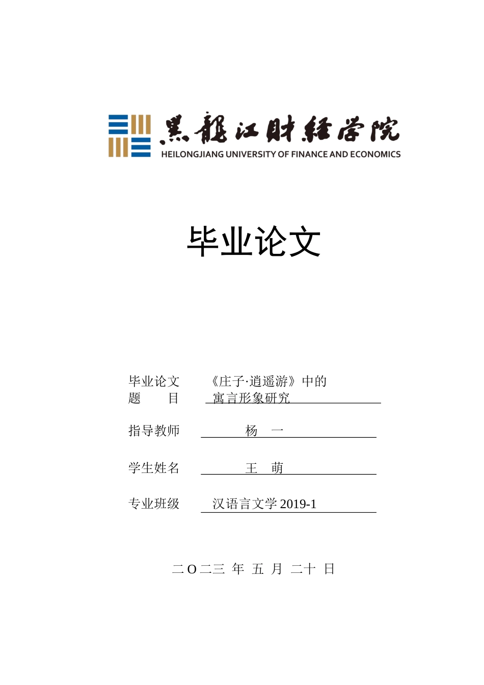 23年WP汉语言文学-《庄子·逍遥游》中的寓言形象研究-2019511950-王萌.docx_第1页