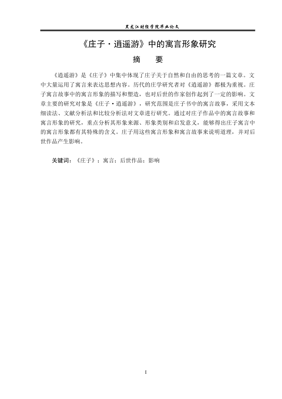 23年WP汉语言文学-《庄子·逍遥游》中的寓言形象研究-2019511950-王萌.docx_第2页