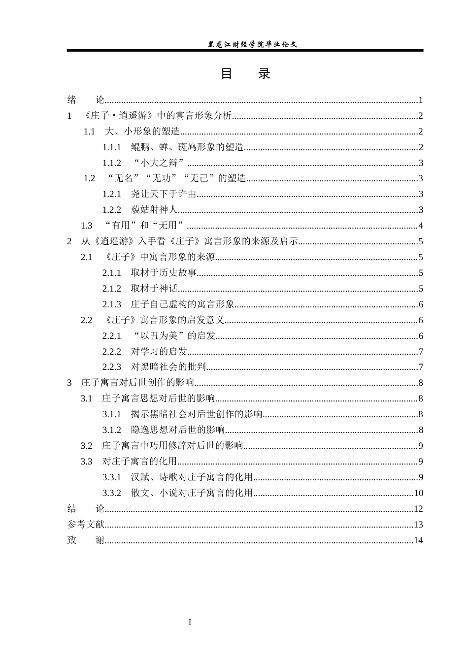 23年WP汉语言文学-《庄子·逍遥游》中的寓言形象研究-2019511950-王萌.docx_第4页