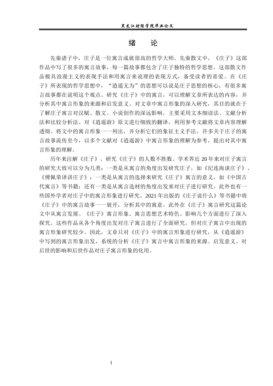 23年WP汉语言文学-《庄子·逍遥游》中的寓言形象研究-2019511950-王萌.docx_第5页