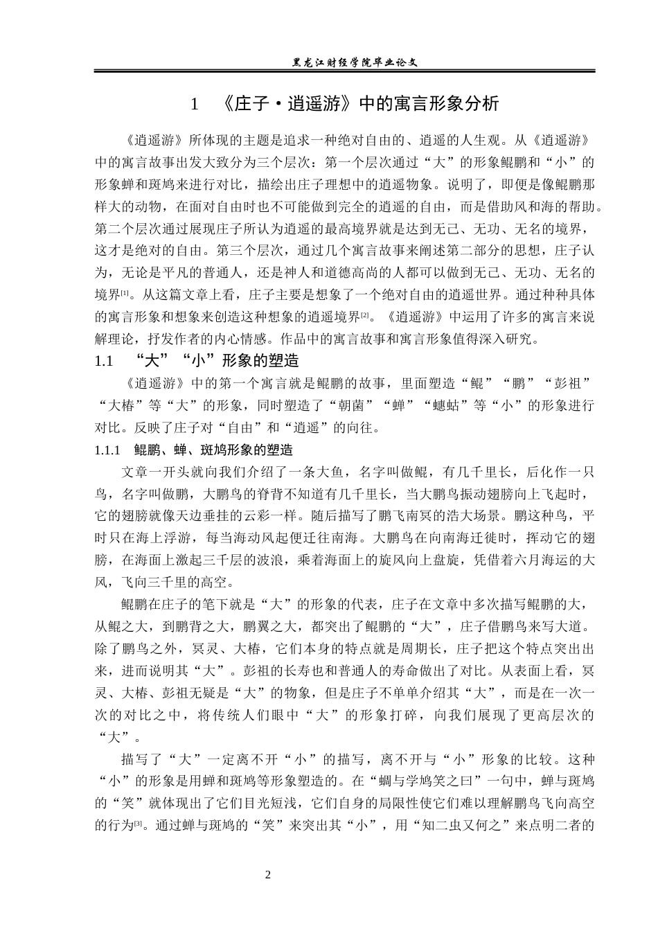 23年WP汉语言文学-《庄子·逍遥游》中的寓言形象研究-2019511950-王萌.docx_第6页
