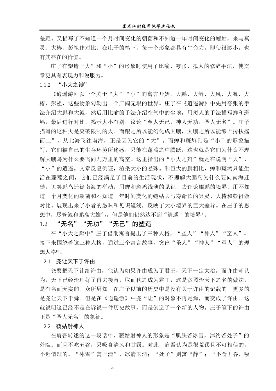 23年WP汉语言文学-《庄子·逍遥游》中的寓言形象研究-2019511950-王萌.docx_第7页