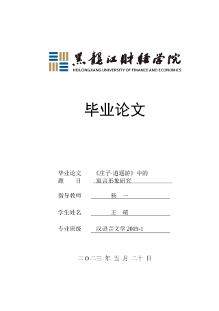 23年WP汉语言文学-《庄子·逍遥游》中的寓言形象研究-2019511950-王萌.docx