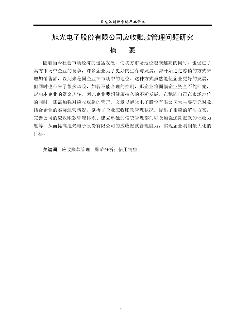 23年WP财务管理-旭光电子股份有限公司应收账款管理问题研究-2019512287-郭玉玲.docx_第2页
