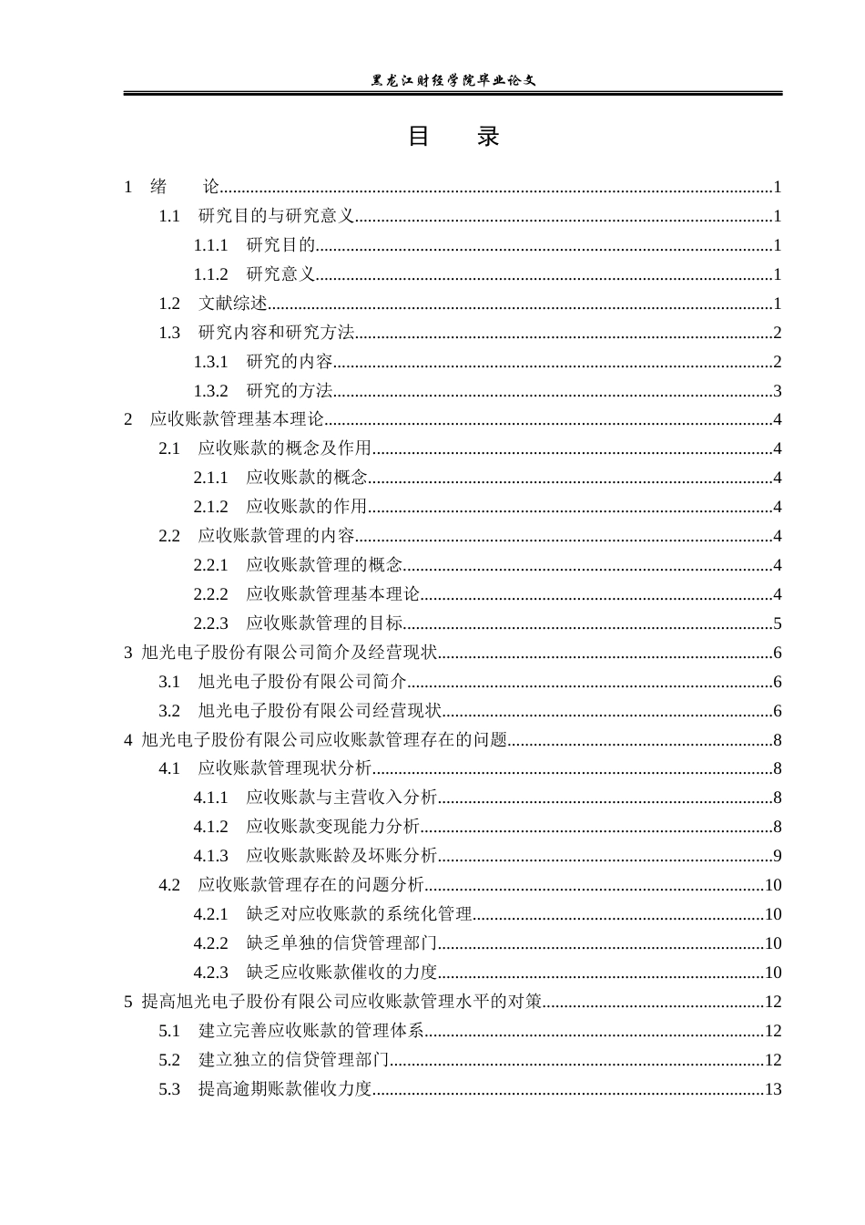 23年WP财务管理-旭光电子股份有限公司应收账款管理问题研究-2019512287-郭玉玲.docx_第4页
