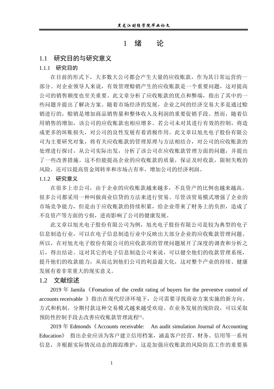 23年WP财务管理-旭光电子股份有限公司应收账款管理问题研究-2019512287-郭玉玲.docx_第6页