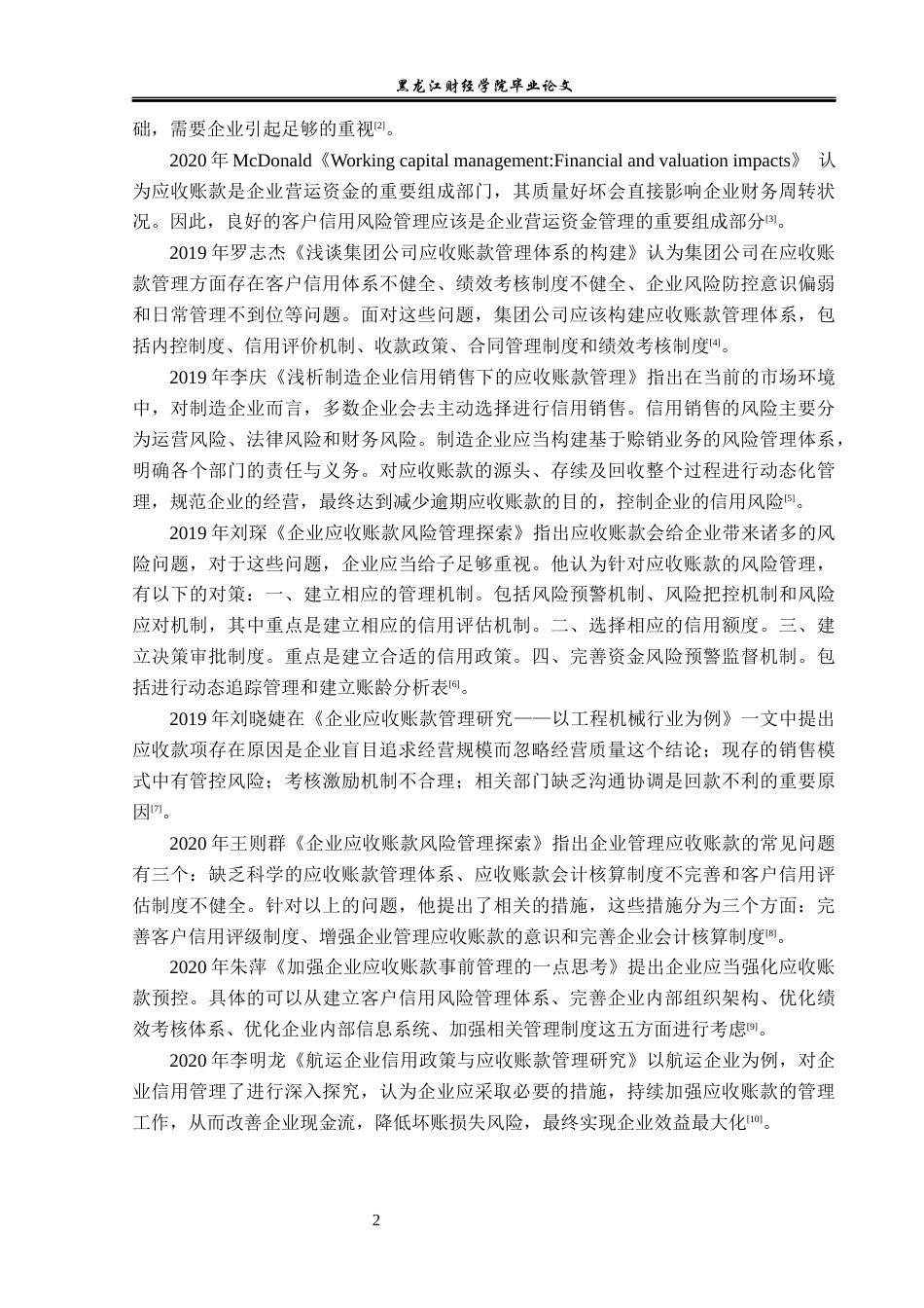 23年WP财务管理-旭光电子股份有限公司应收账款管理问题研究-2019512287-郭玉玲.docx_第7页
