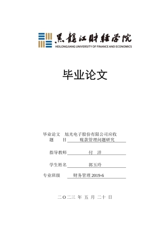 23年WP财务管理-旭光电子股份有限公司应收账款管理问题研究-2019512287-郭玉玲.docx