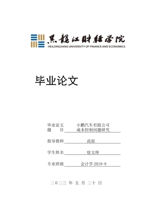 23年WP会计学-小鹏汽车有限公司成本控制问题研究-2019512593-宿文帅.docx