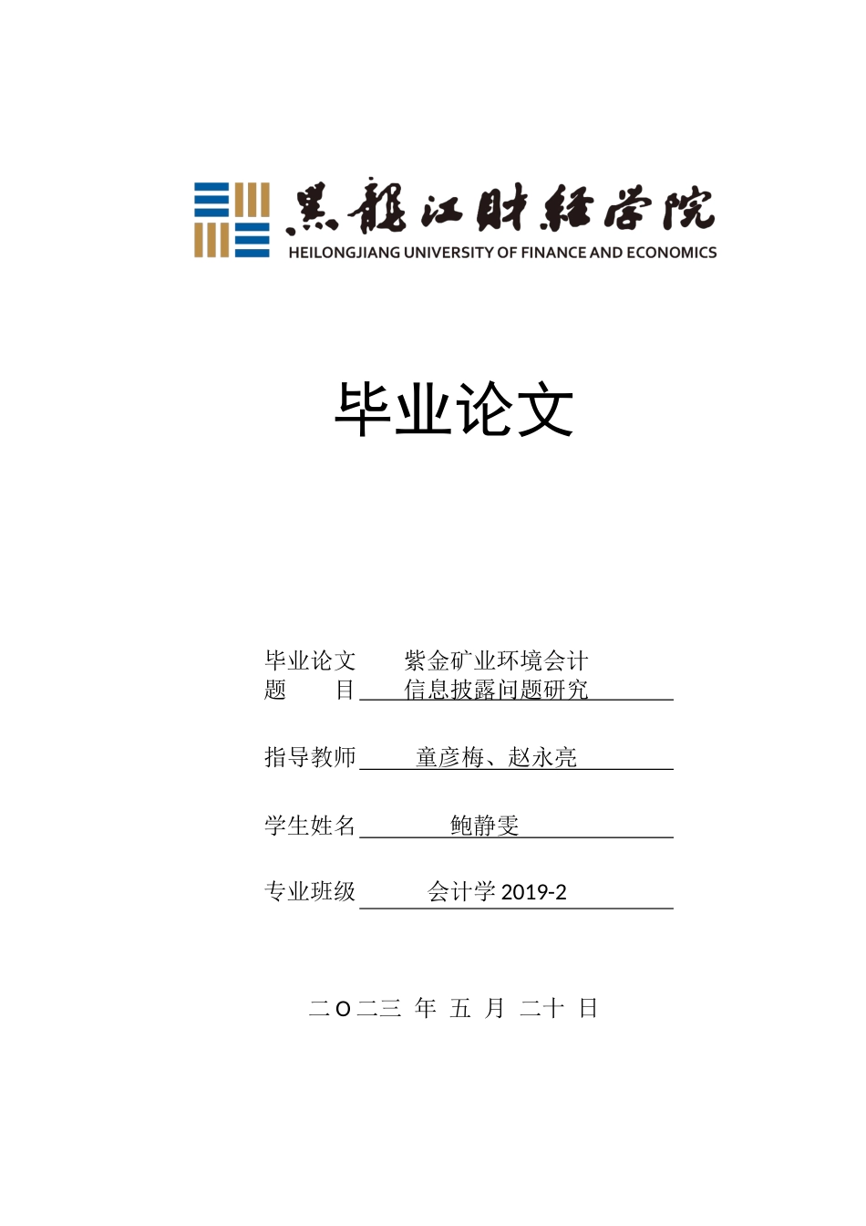 23年WP会计学-紫金矿业环境会计信息披露问题研究-2019513109-鲍静雯.docx_第1页