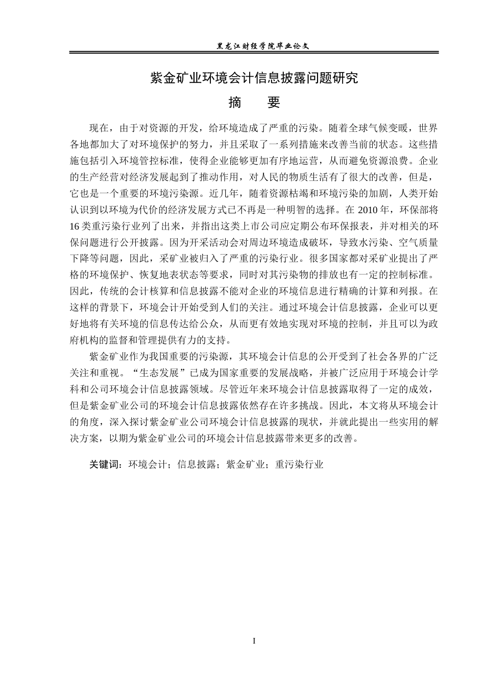23年WP会计学-紫金矿业环境会计信息披露问题研究-2019513109-鲍静雯.docx_第2页