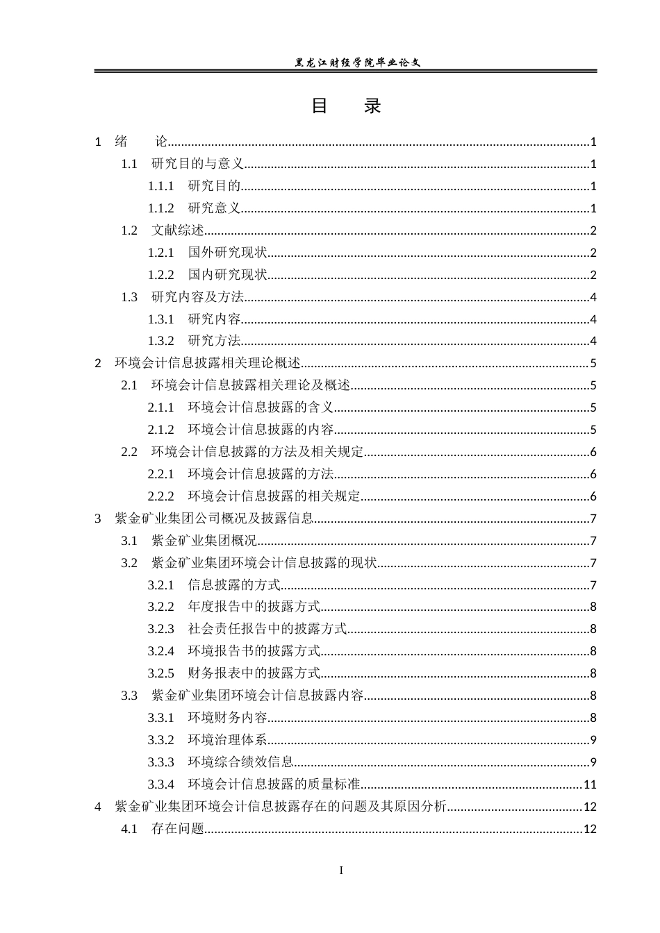 23年WP会计学-紫金矿业环境会计信息披露问题研究-2019513109-鲍静雯.docx_第4页